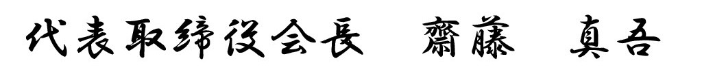 代表取締役会長　齋藤　真吾