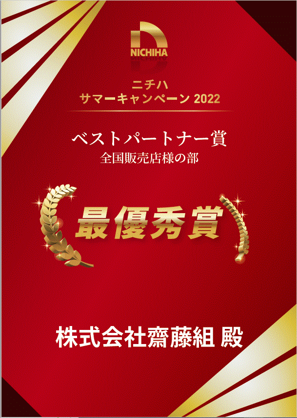 ニチハ　サマーキャンペーン３年連続日本一！！