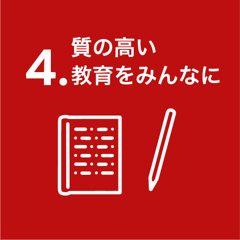 次世代を育てる技術教育と革新支援